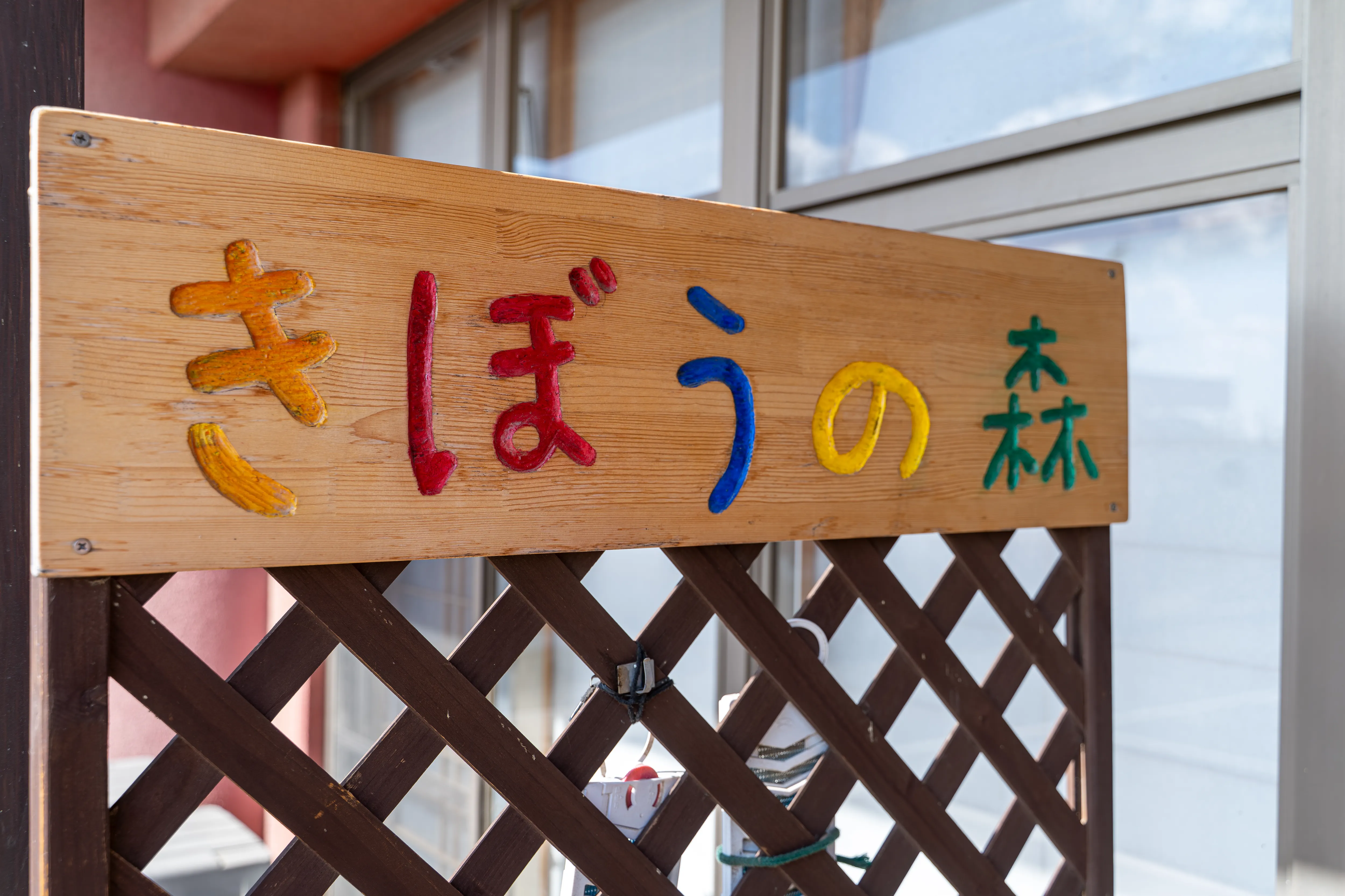 きぼうの森