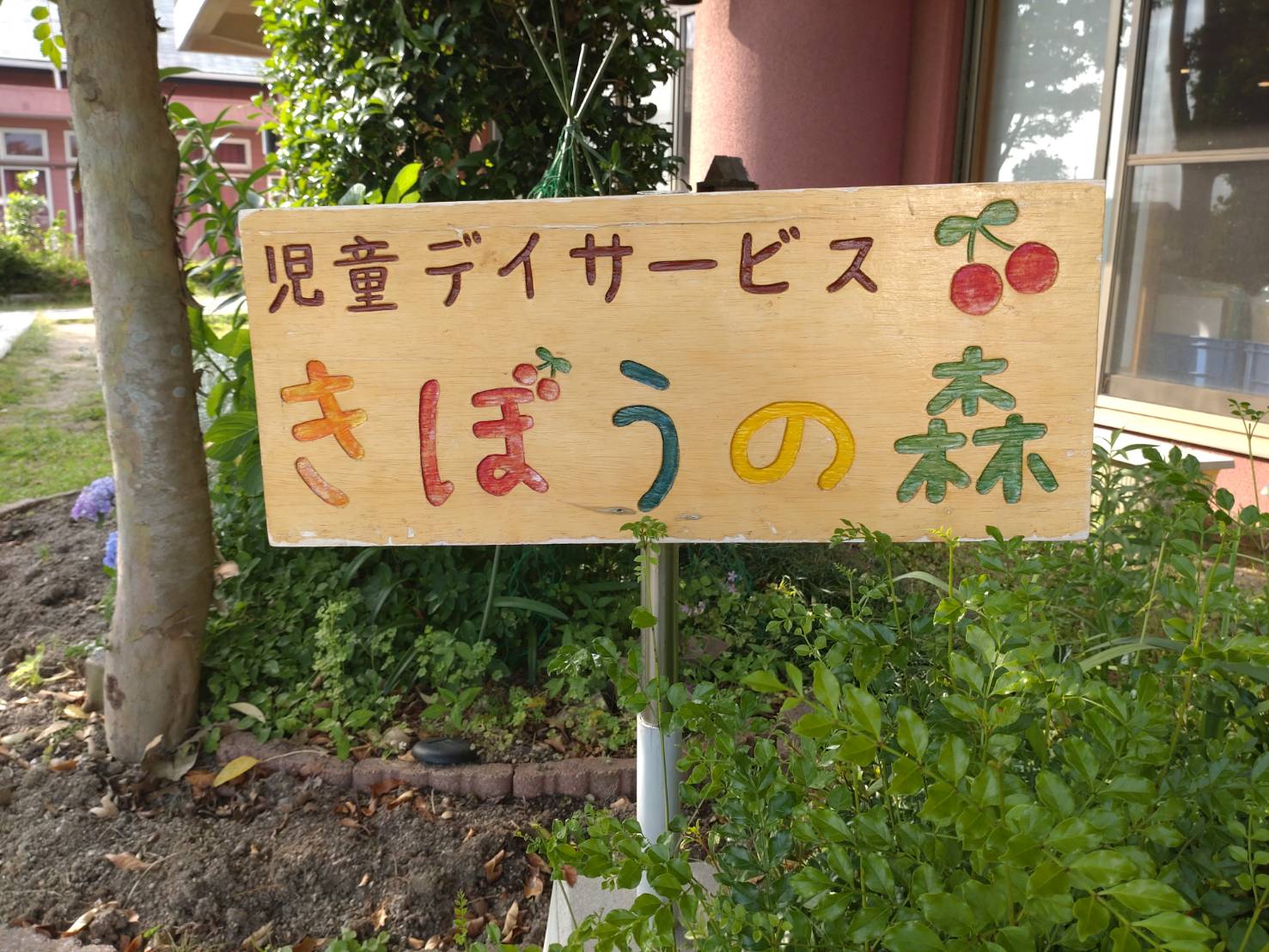 きぼうの森の外観